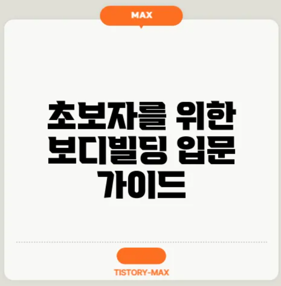 보디빌딩 입문자를 위한 운동용어 정리 보디빌딩 입문자를 위한 운동용어 정리